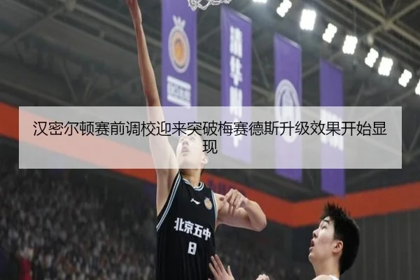 汉密尔顿赛前调校迎来突破梅赛德斯升级效果开始显现 | leyu